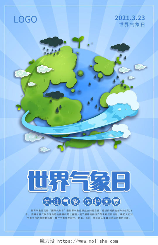 蓝色插画世界气象日海报